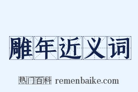 雕年近义词是什么意思的图片